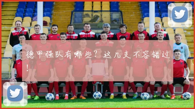 德甲强队有哪些?这几支不容错过!