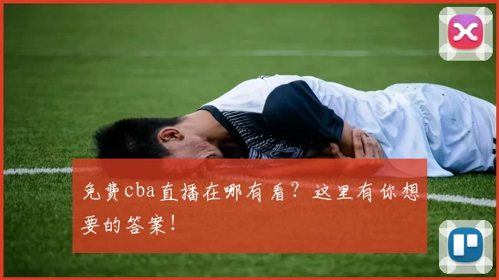 免费cba直播在哪有看？这里有你想要的答案！