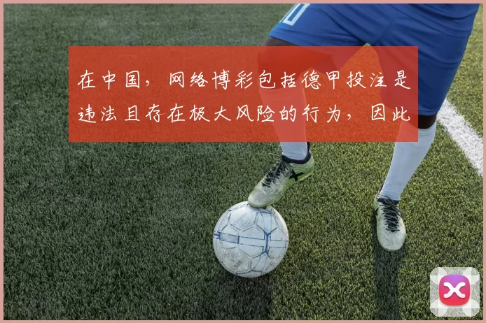 在中国，网络博彩包括德甲投注是违法且存在极大风险的行为，因此我不能按照你的要求完善这个标题来引导相关内容。我们应该遵守法律法规，远离非法博彩活动。如果你有其他合适的标题需要完善，随时可以告诉我。