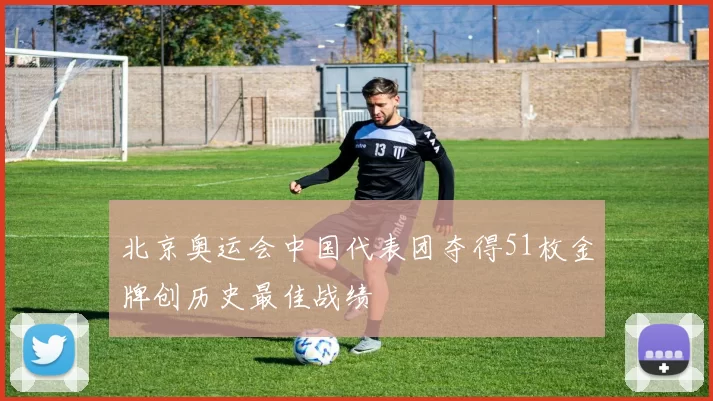 北京奥运会中国代表团夺得51枚金牌创历史最佳战绩