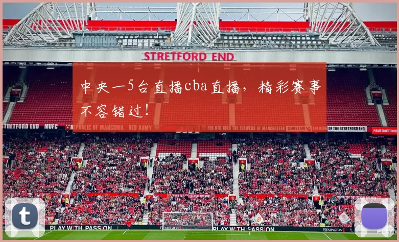 中央一5台直播cba直播,精彩赛事不容错过!