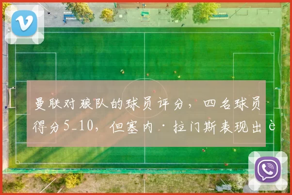 曼联对狼队的球员评分，四名球员得分5_10，但塞内·拉门斯表现出色