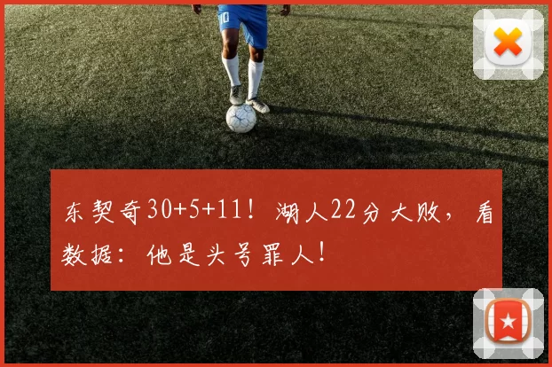 东契奇30+5+11！湖人22分大败，看数据：他是头号罪人！