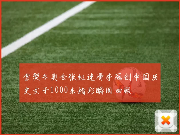 索契冬奥会张虹速滑夺冠创中国历史女子1000米精彩瞬间回顾