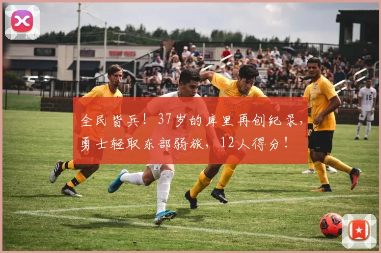 全民皆兵！37岁的库里再创纪录，勇士轻取东部弱旅，12人得分！