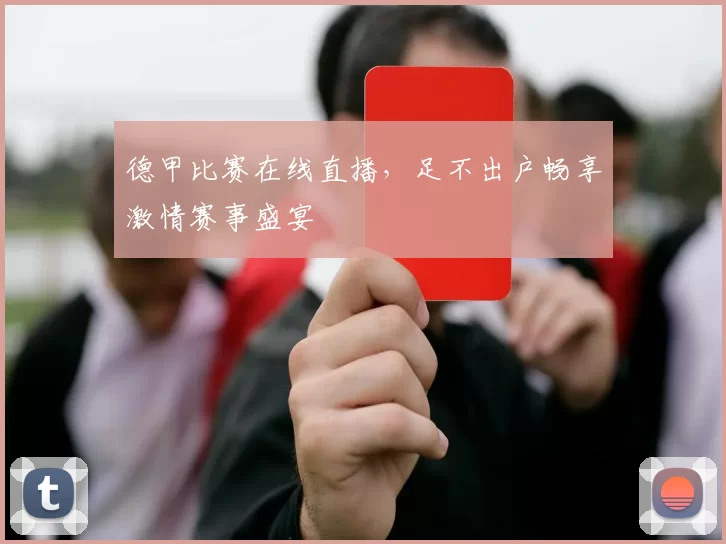 德甲比赛在线直播，足不出户畅享激情赛事盛宴