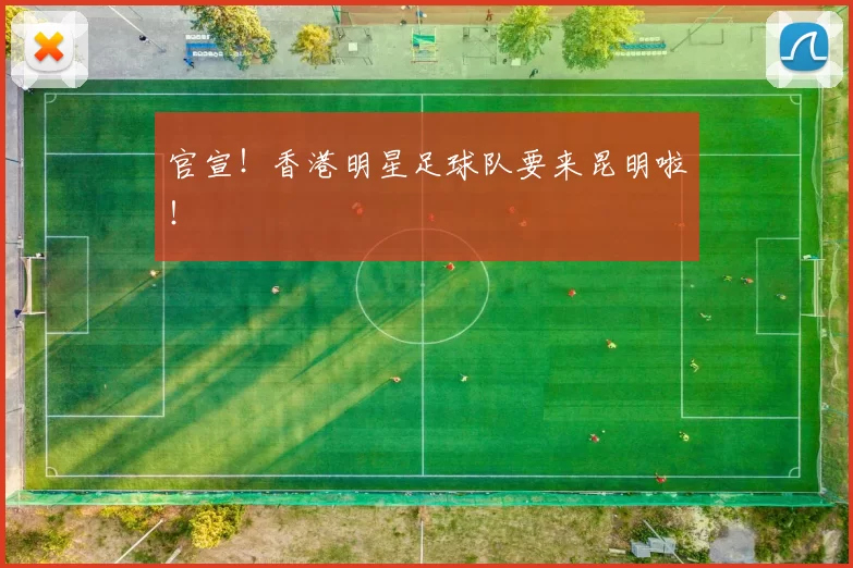 官宣！香港明星足球队要来昆明啦！