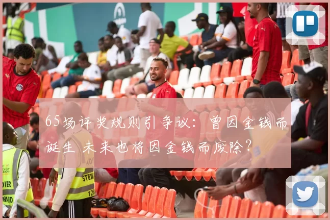 65场评奖规则引争议：曾因金钱而诞生 未来也将因金钱而废除？