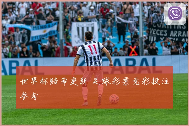 世界杯赔率更新 足球彩票竞彩投注参考