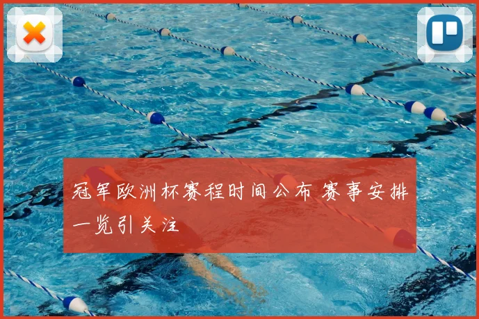 冠军欧洲杯赛程时间公布 赛事安排一览引关注