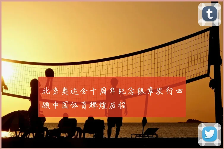 北京奥运会十周年纪念银章发行回顾中国体育辉煌历程