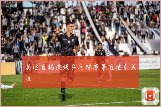 奥运直播视频乒乓球赛事直播引关注