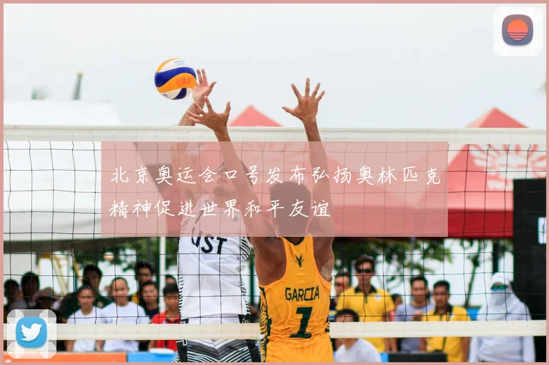 北京奥运会口号发布弘扬奥林匹克精神促进世界和平友谊