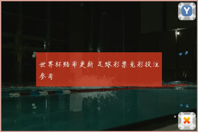 世界杯赔率更新 足球彩票竞彩投注参考