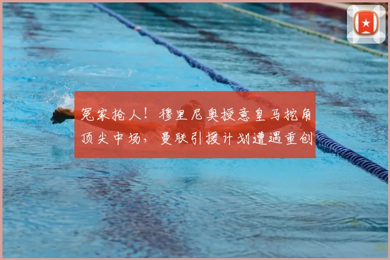 冤家抢人！穆里尼奥授意皇马挖角顶尖中场，曼联引援计划遭遇重创