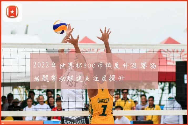 2022年世界杯soc币热度升温 赛场话题带动球迷关注度提升