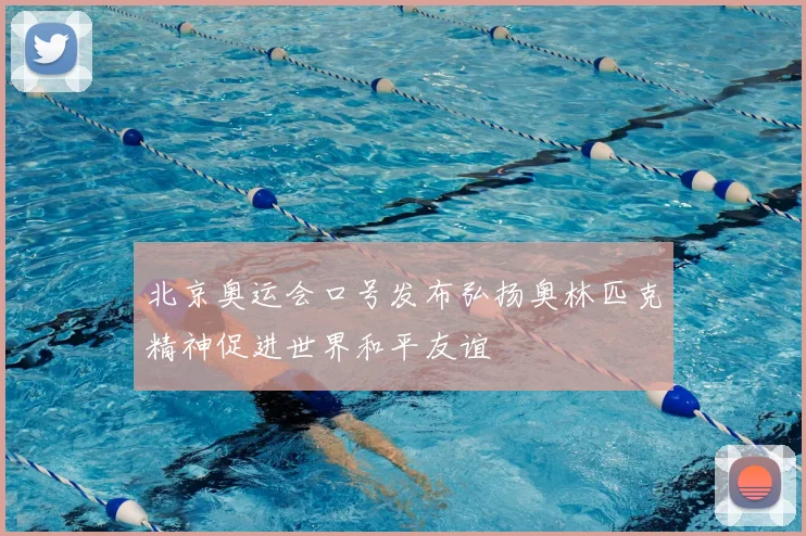 北京奥运会口号发布弘扬奥林匹克精神促进世界和平友谊